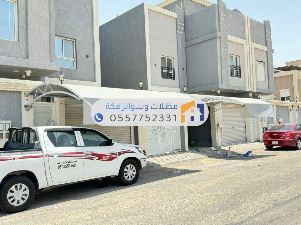 مظلات سيارات بمكة مقاومة للحرارة والعوامل الجوية