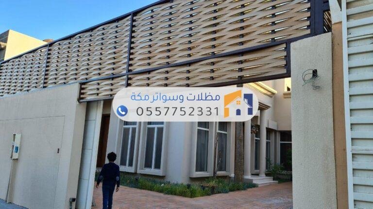 سواتر مكة | تركيب سواتر حديد وخشب ولكسان بأسعار تنافسية