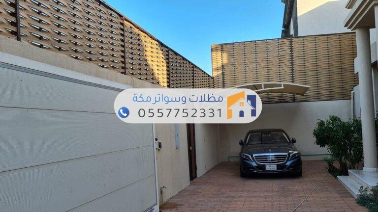 سواتر لكسان عصرية لحماية الخصوصية بأناقة وجودة