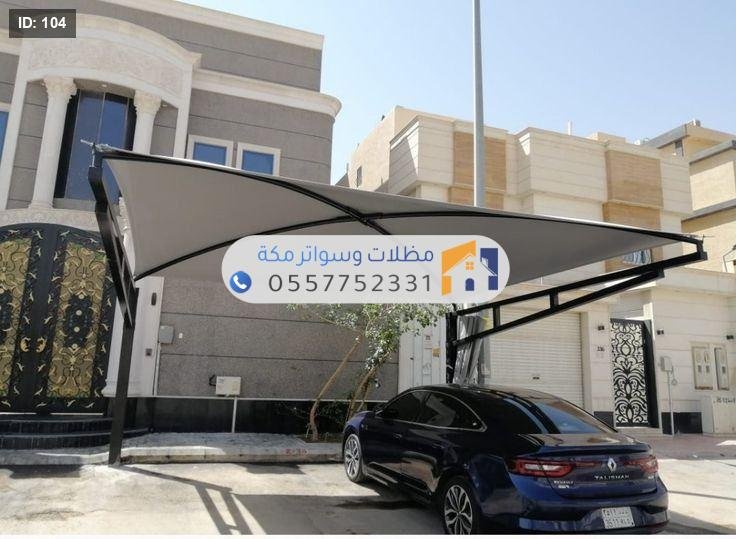 تركيب مظلات وسواتر سيارات في مكة المكرمة