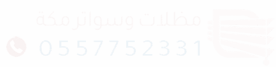 مظلات-وسواتر-مكة