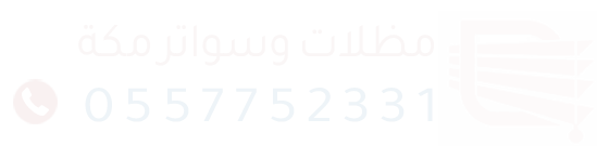 مظلات-وسواتر-مكة