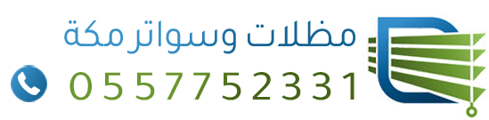 مظلات-وسواتر-مكة